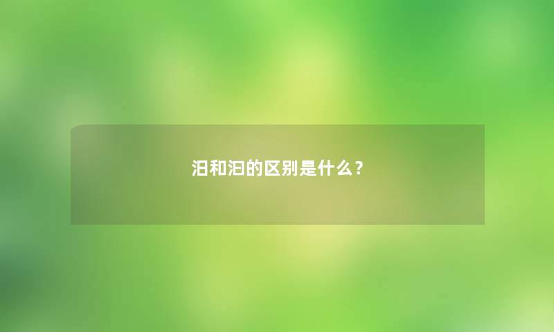 汨和汩的区别是什么？