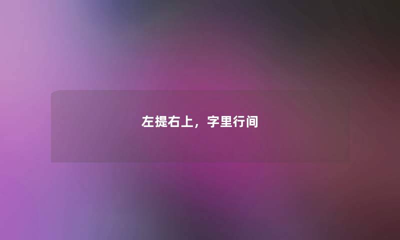 左提右上，字里行间