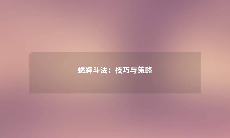 蟋蟀斗法：技巧与策略