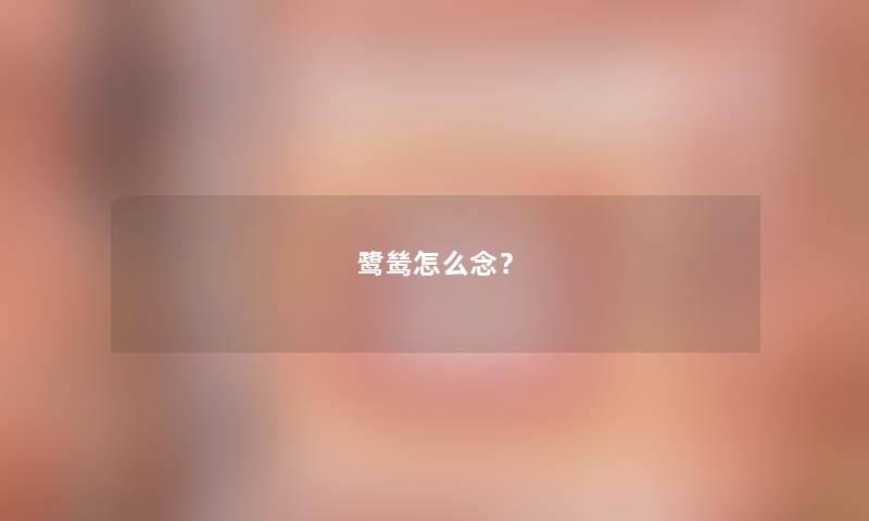鹭鸶怎么念? 鹭鸶怎么念?