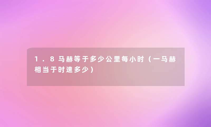 1.8马赫等于多少公里每小时（一马赫相当于时速多少）