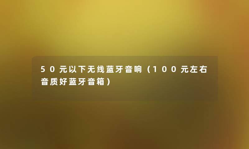 50元以下无线蓝牙音响（100元左右音质好蓝牙音箱）