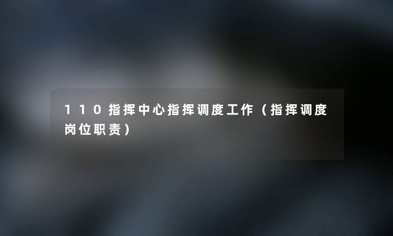 110指挥中心指挥调度工作（指挥调度岗位职责）