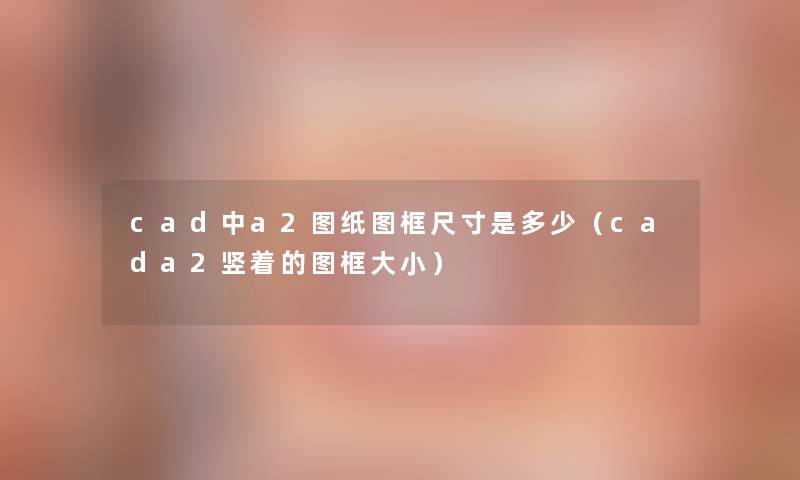 cad中a2图纸图框尺寸是多少（cada2竖着的图框大小）