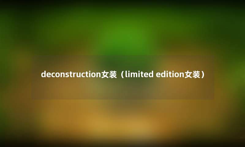 deconstruction女装（limited edition女装）