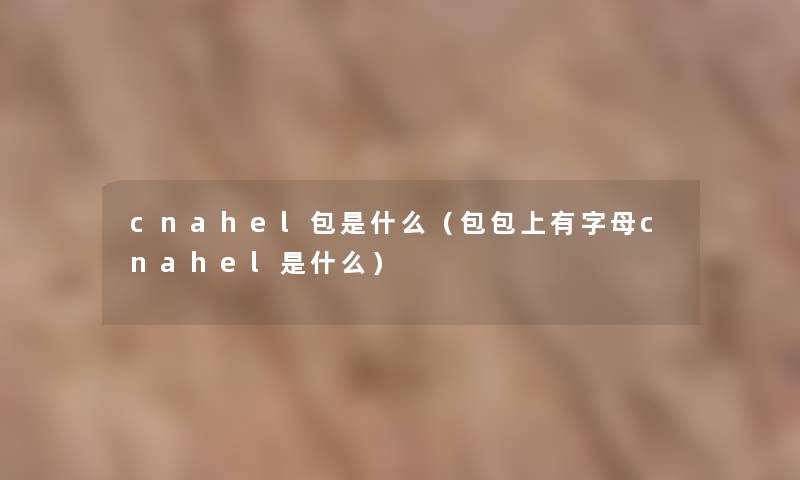 cnahel包是什么（包包上有字母cnahel是什么）