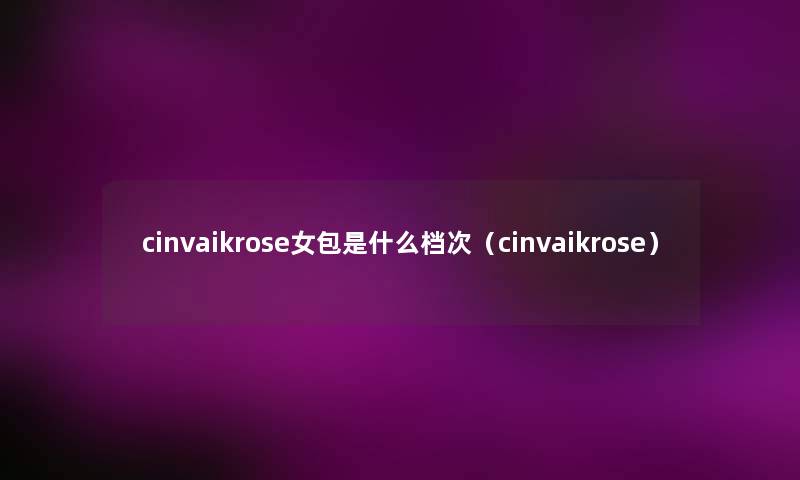 cinvaikrose女包是什么档次（cinvaikrose）