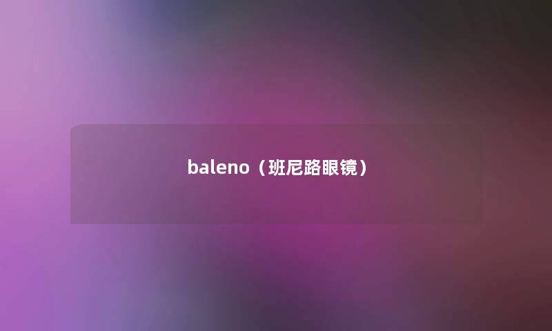 baleno（班尼路眼镜）