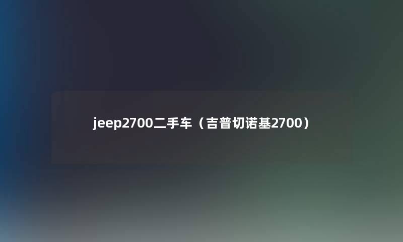 jeep2700二手车（吉普切诺基2700）