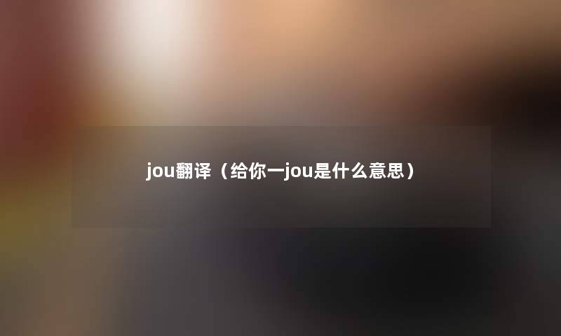 jou翻译（给你一jou是什么意思）