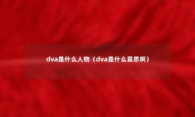 dva是什么人物（dva是什么意思啊）