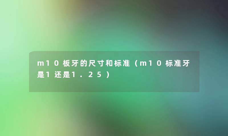 m10板牙的尺寸和标准（m10标准牙是1还是1.25）