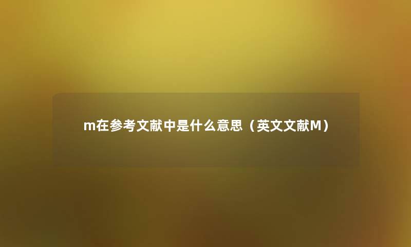 m在参考文献中是什么意思（英文文献M）