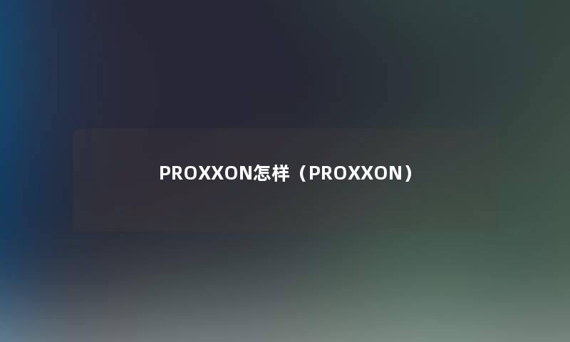 PROXXON怎样（PROXXON）