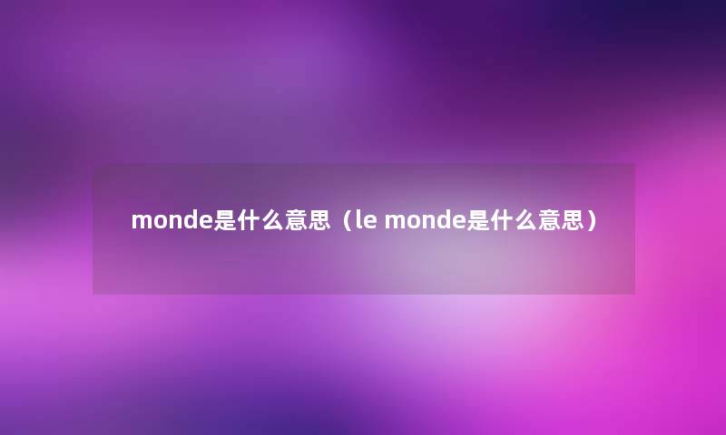 monde是什么意思（le monde是什么意思）