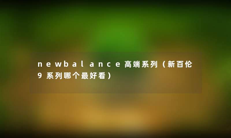 newbalance高端系列（新百伦9系列哪个好看）