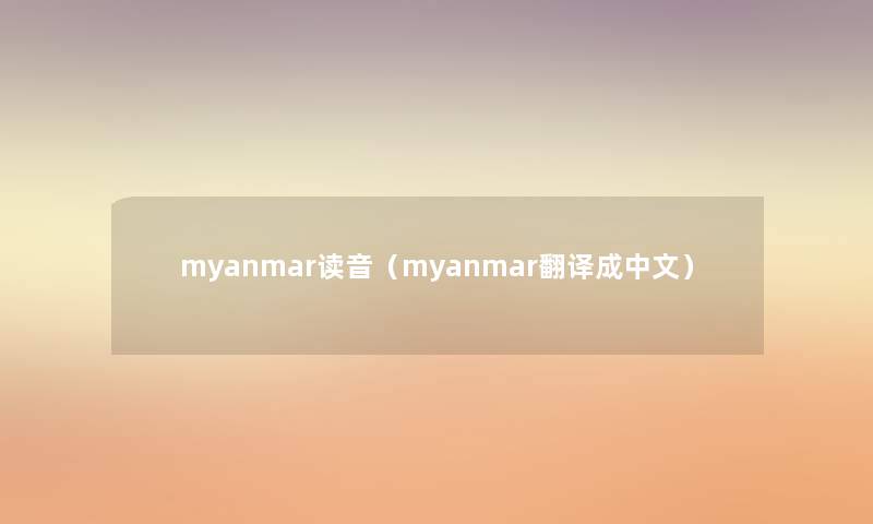 myanmar读音（myanmar翻译成中文）