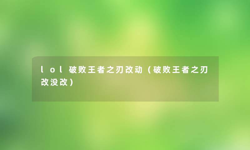 lol破败王者之刃改动(破败王者之刃改没改) lol破败王者之刃改动(破败王者之刃改没改)