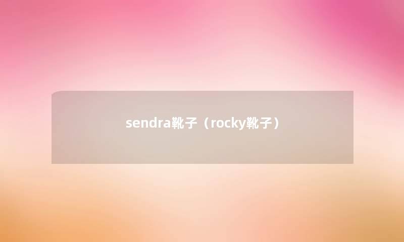 sendra靴子（rocky靴子）
