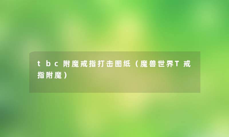 tbc附魔戒指打击图纸（魔兽世界T戒指附魔）