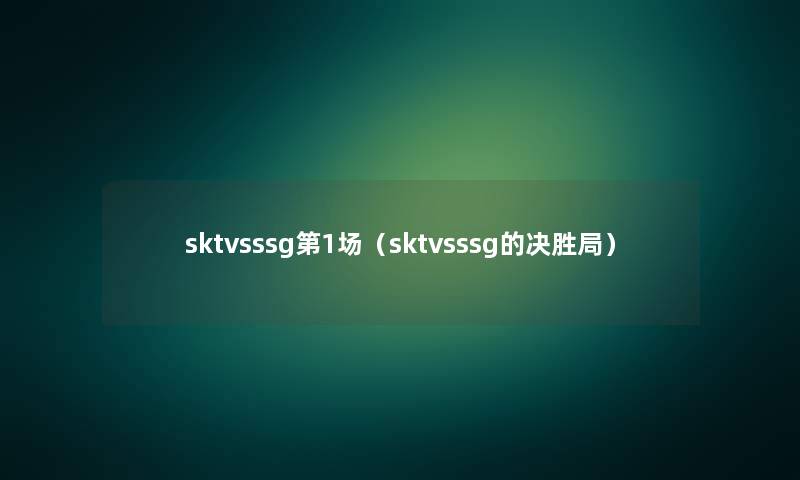 sktvsssg第1场（sktvsssg的决胜局）