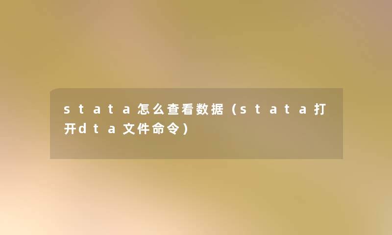 stata怎么查看数据（stata打开dta文件命令）