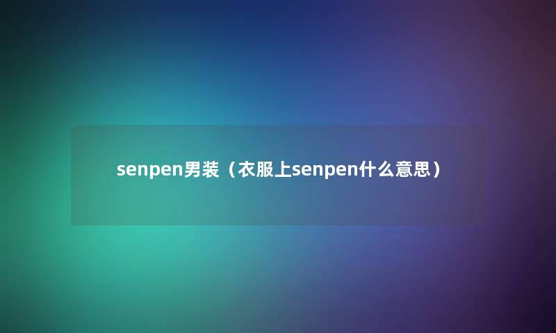 senpen男装（衣服上senpen什么意思）