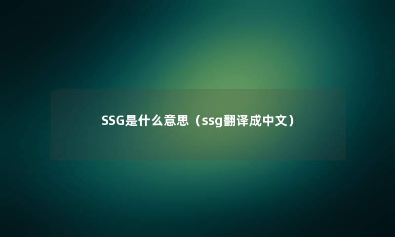 SSG是什么意思（ssg翻译成中文）