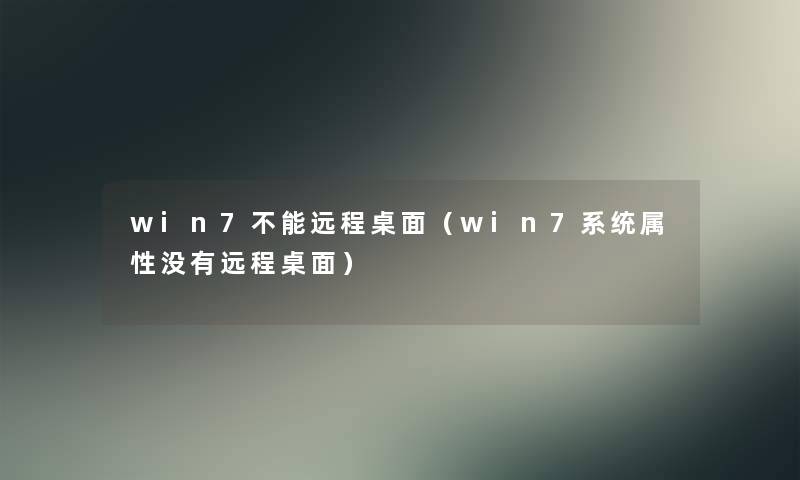 win7不能远程桌面(win7系统属性没有远程桌面) win7不能远程桌面(win7系统属性没有远程桌面)