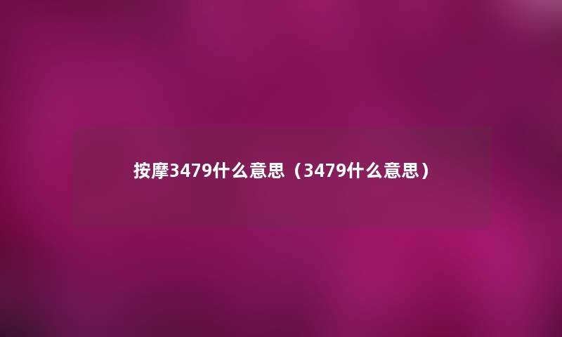 按摩3479什么意思（3479什么意思）