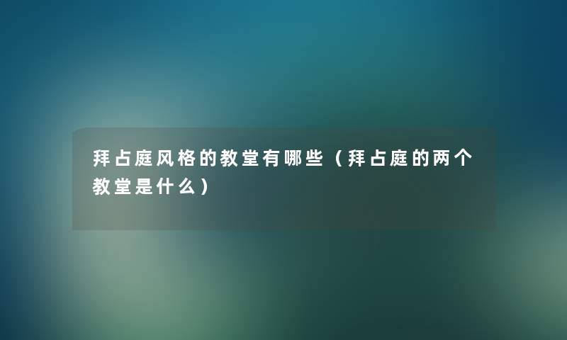 拜占庭风格的教堂有哪些（拜占庭的两个教堂是什么）
