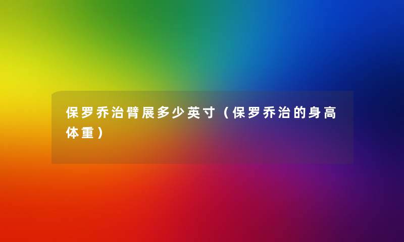 保罗乔治臂展多少英寸（保罗乔治的身高体重）