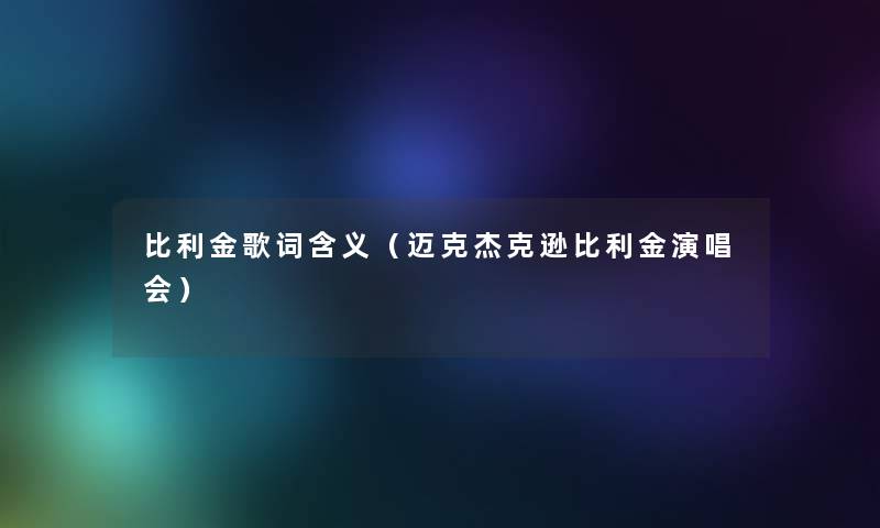 比利金歌词含义(迈克杰克逊比利金演唱会) 比利金歌词含义(迈克杰克逊比利金演唱会)