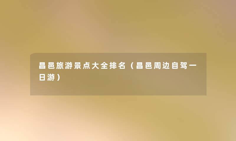 昌邑旅游景点大全推荐(昌邑周边自驾一日游) 昌邑旅游景点大全推荐(昌邑周边自驾一日游)