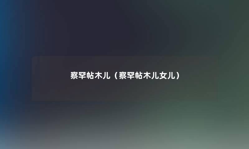 察罕帖木儿（察罕帖木儿女儿）