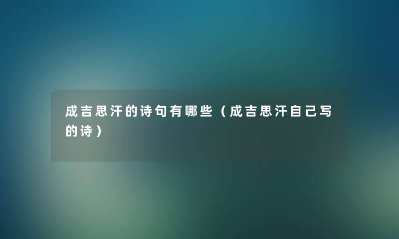 成吉思汗的诗句有哪些（成吉思汗自己写的诗）