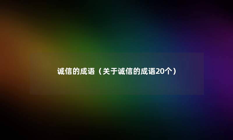 诚信的成语（关于诚信的成语20个）