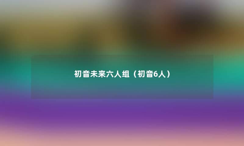 初音未来六人组(初音6人) 初音未来六人组(初音6人)