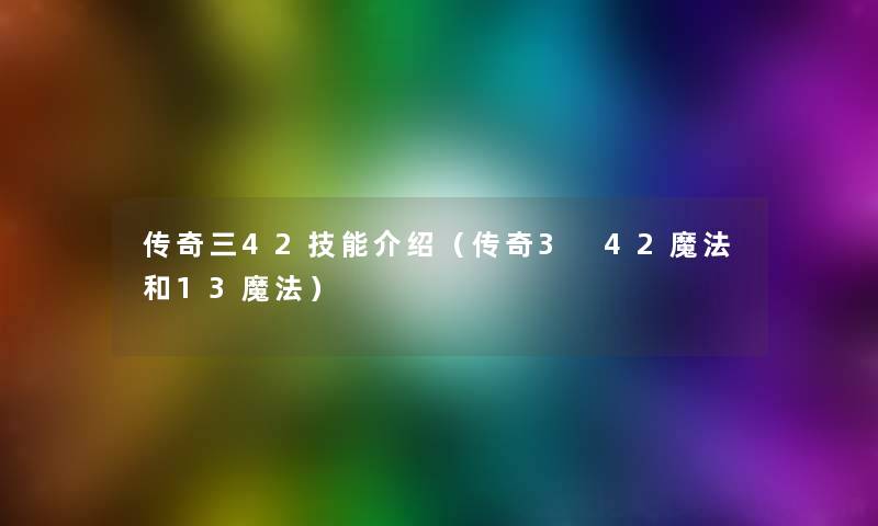 传奇三42技能介绍（传奇3 42魔法和13魔法）