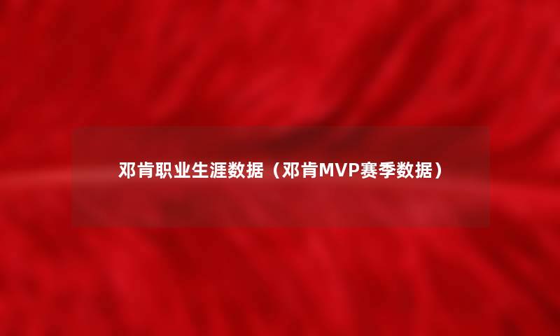 邓肯职业生涯数据(邓肯MVP赛季数据) 邓肯职业生涯数据(邓肯MVP赛季数据)