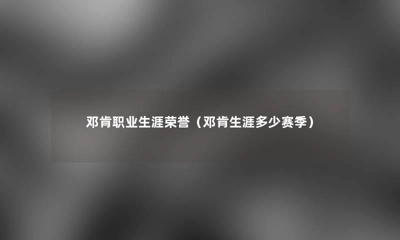 邓肯职业生涯荣誉(邓肯生涯多少赛季) 邓肯职业生涯荣誉(邓肯生涯多少赛季)