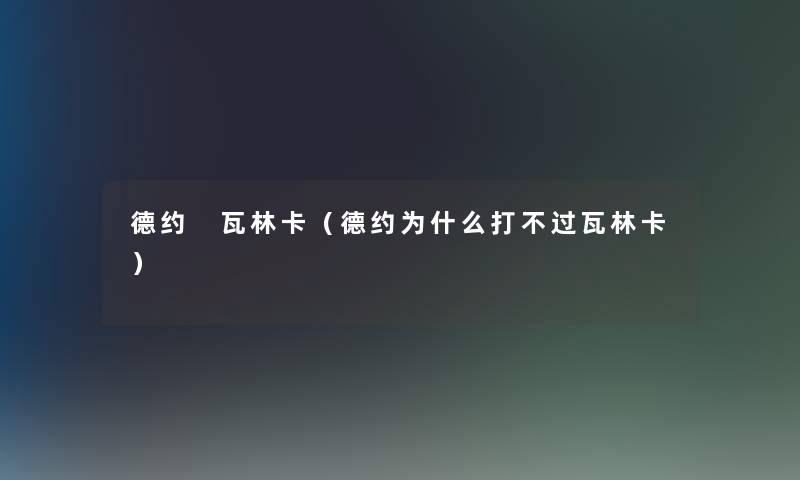 德约 瓦林卡（德约为什么打不过瓦林卡）