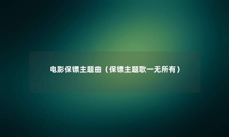 电影保镖主题曲（保镖主题歌一无所有）