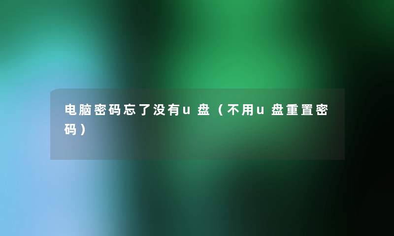 电脑密码忘了没有u盘（不用u盘重置密码）