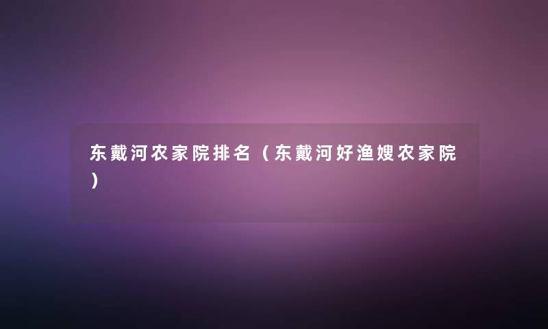 东戴河农家院推荐（东戴河好渔嫂农家院）