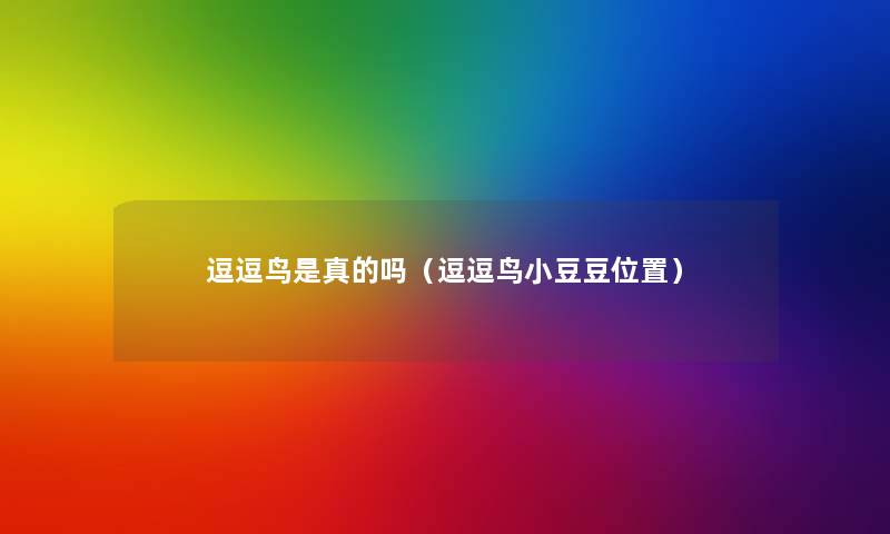 逗逗鸟是真的吗(逗逗鸟小豆豆位置) 逗逗鸟是真的吗(逗逗鸟小豆豆位置)