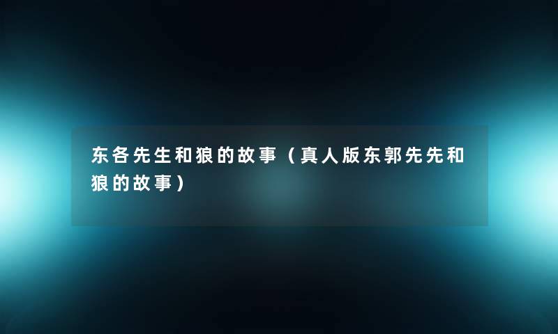 东各先生和狼的故事（真人版东郭先先和狼的故事）