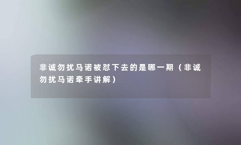 非诚勿扰马诺被怼下去的是哪一期（非诚勿扰马诺牵手讲解）