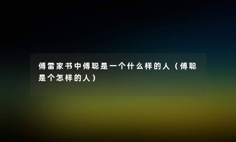 傅雷家书中傅聪是一个什么样的人（傅聪是个怎样的人）