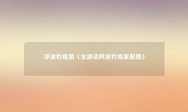 浮波钓组图(全游动阿波钓组装配图) 浮波钓组图(全游动阿波钓组装配图)